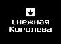 Снежная Королева